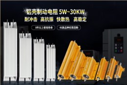 铝壳电阻工作时阻值为何像股市一样波动？