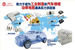 正阳兴预充电阻｜刹车电阻—守护新能源汽车安全运行