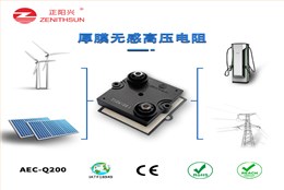正阳兴厚膜无感高压电阻｜小体积大功率，为高压电路保驾护航