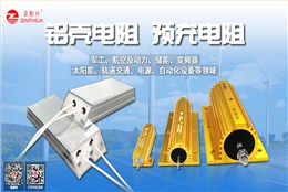 一文搞懂储能预充电阻如何选型？