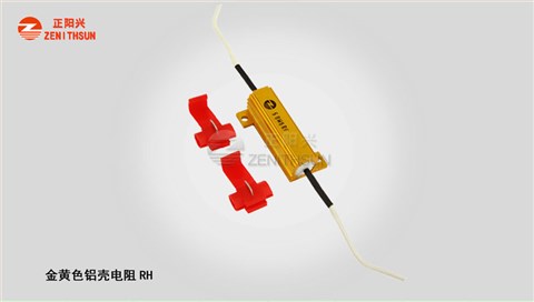 汽车LED灯电阻RH-1