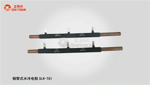 铜管水冷电阻SLR-TG1-5