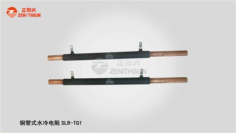 铜管水冷电阻SLR-TG1-5