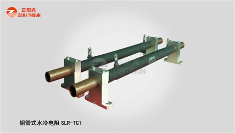 铜管水冷电阻SLR-TG1-5
