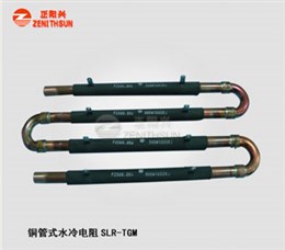 铜管水冷电阻SLR-TGM-1