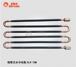 铜管水冷电阻SLR-TGM-2
