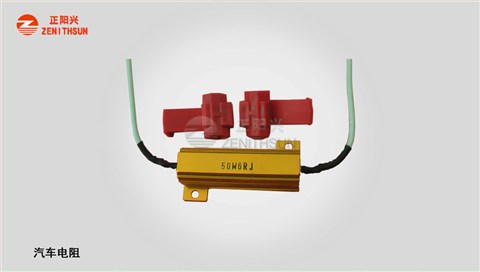 汽车LED灯电阻RH-1