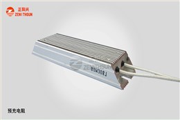 预充电阻-新能源汽车不可缺少的电子元件