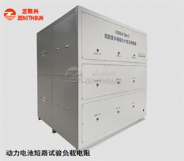 短路试验负载电阻15000A100毫欧