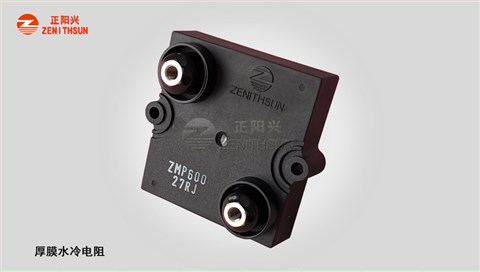 ZMP 600W厚膜无感水冷电阻