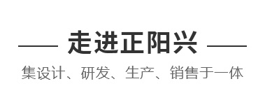 走进正阳兴
