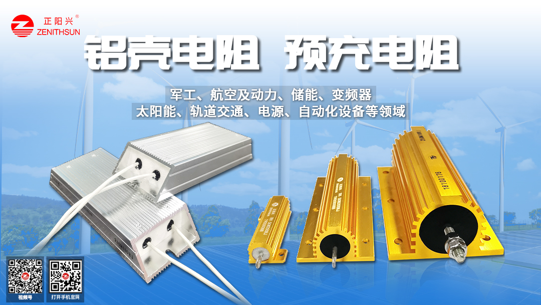 一文搞懂储能预充电阻如何选型？