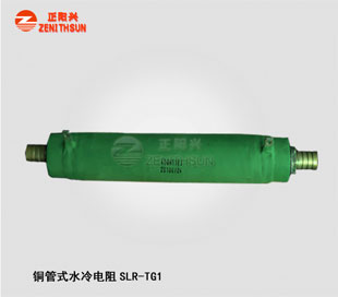 铜管水冷电阻SLR-TG1-1