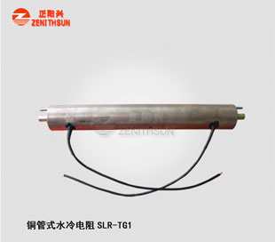 铜管水冷电阻SLR-TG1-2