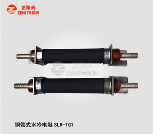 铜管水冷电阻SLR-TG1-3