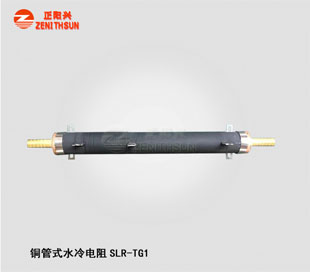铜管水冷电阻SLR-TG1-4