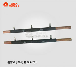 铜管水冷电阻SLR-TG1-5