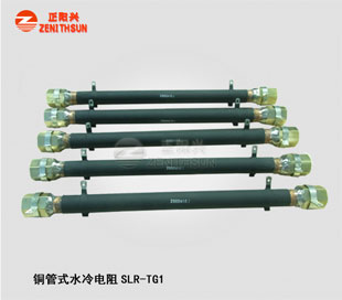 铜管水冷电阻SLR-TG1-6