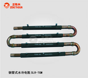 铜管水冷电阻SLR-TGM-1