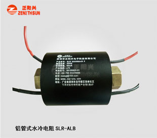 铝管水冷电阻SLR-ALB-1
