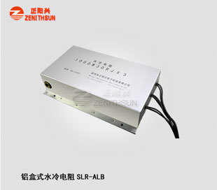 铝盒水冷电阻SLR-ALB-3