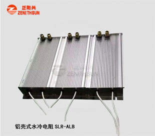 铝壳水冷电阻SLR-ALB-4