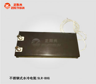 不锈钢水冷电阻SLR-BXG-2