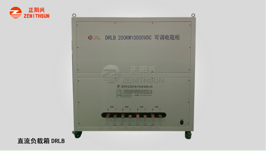 高压负载DRLB 200KW10KVDC