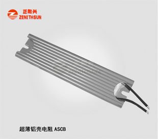 ASCB4107超薄铝壳电阻