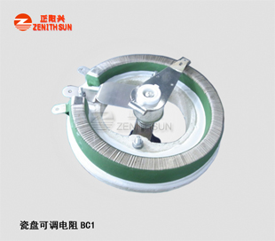 圆盘可调电阻BC1-500W