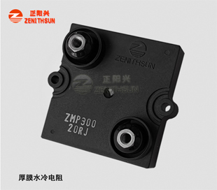 ZMP 300W厚膜无感水冷电阻